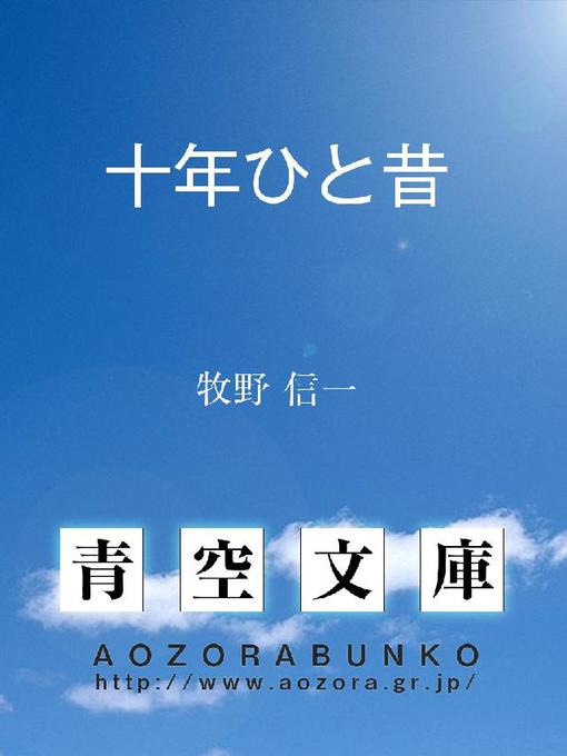 牧野信一作の十年ひと昔の作品詳細 - 貸出可能